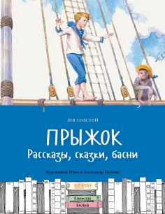 Лев Толстой - Прыжок. Рассказы, сказки, басни Лев Толстой - Прыжок. Рассказы, сказки, басни обложка книги