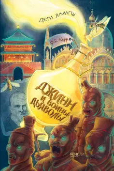 Филипп Керр - Джинн и воины-дьяволы Филипп Керр - Джинн и воины-дьяволы обложка книги