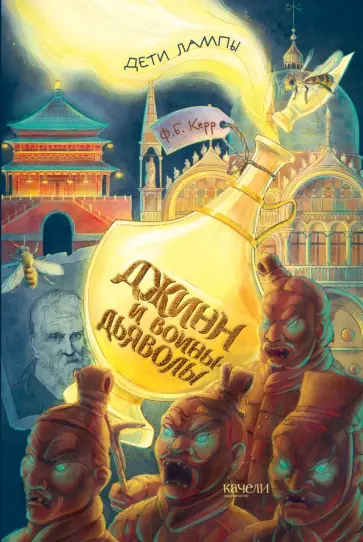 Филипп Керр - Джинн и воины-дьяволы Филипп Керр - Джинн и воины-дьяволы обложка книги