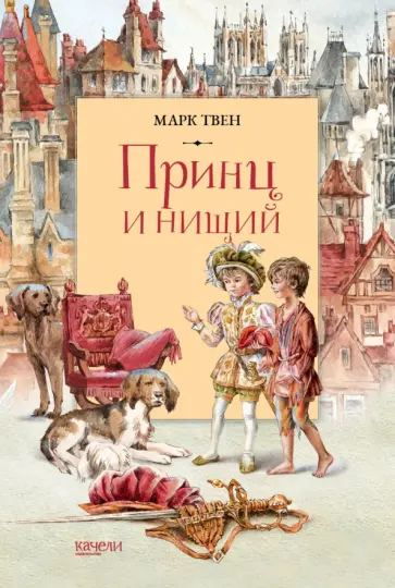 Марк Твен - Принц и Нищий Марк Твен - Принц и Нищий обложка книги