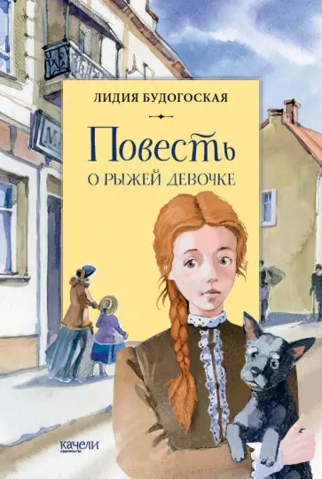 Лидия Будогоская - Повесть о рыжей девочке обложка книги Лидия Будогоская - Повесть о рыжей девочке обложка книги