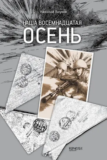 Николай Внуков - Наша восемнадцатая осень Николай Внуков - Наша восемнадцатая осень обложка книги