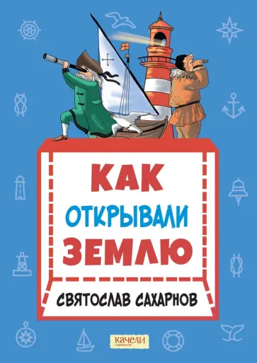Святослав Сахарнов - Как открывали Землю Святослав Сахарнов - Как открывали Землю обложка книги