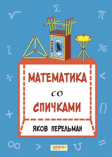 Яков Перельман - Математика со спичками Яков Перельман - Математика со спичками обложка книги