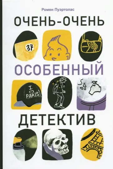 Ромен Пуэртолас - Очень-очень особенный детектив Ромен Пуэртолас - Очень-очень особенный детектив обложка книги