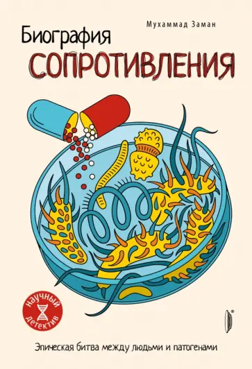 Мухаммад Заман - Биография сопротивления. Эпическая битва между людьми и патогенами Мухаммад Заман - Биография сопротивления. Эпическая битва между людьми и патогенами обложка книги
