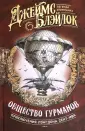 Приключения Лэнгдона Сент-Ива