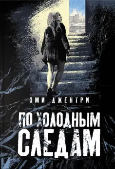 Эми Джентри - По холодным следам Эми Джентри - По холодным следам обложка книги