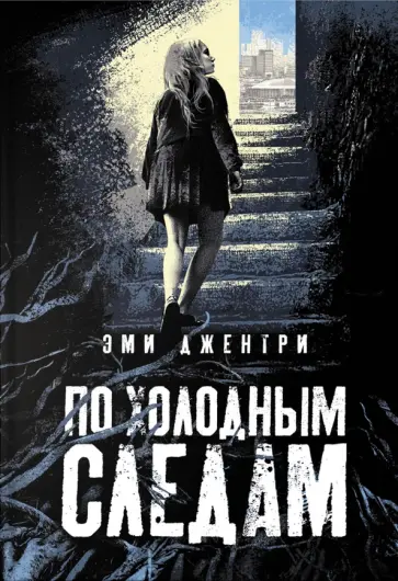 Эми Джентри - По холодным следам Эми Джентри - По холодным следам обложка книги