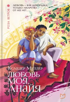 Ксандер Миллер - Любовь моя, Анайя обложка книги