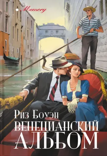 Риз Боуэн - Венецианский альбом Риз Боуэн - Венецианский альбом обложка книги