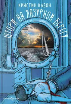Кристин Казон - Шторм на Лазурном берегу Кристин Казон - Шторм на Лазурном берегу обложка книги