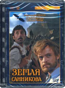 Земля Санникова (DVD)