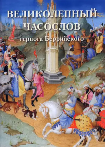 Великолепный часослов герцога Беррийского обложка книги