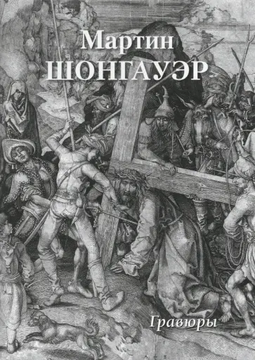 Мартин Шонгауэр. Гравюры Мартин Шонгауэр. Гравюры обложка книги