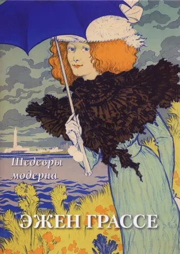 Эжен Грассе. Шедевры модерна Эжен Грассе. Шедевры модерна обложка книги