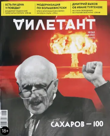 Журнал "Дилетант", 2021. № 065 май Журнал "Дилетант", 2021. № 065 май обложка книги