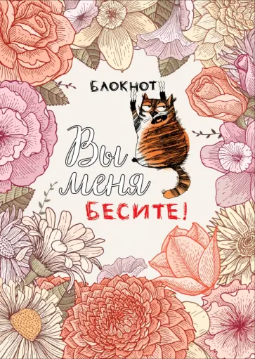 Блокнот. Вы меня бесите! (формат А4, мягкая обложка, круглые углы, блок в точку) обложка книги