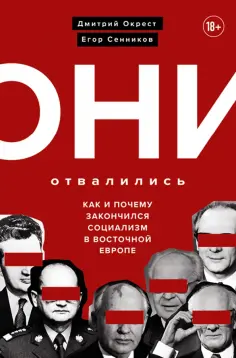 Окрест, Сенников - Они отвалились. Как и почему закончился социализм в Восточной Европе обложка книги