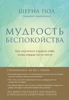 Шерил Пол - Мудрость беспокойства. Как научиться слушать себя, когда сердце не на месте обложка книги