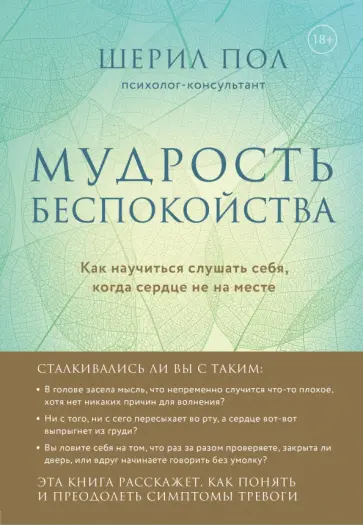 Шерил Пол - Мудрость беспокойства. Как научиться слушать себя, когда сердце не на месте обложка книги