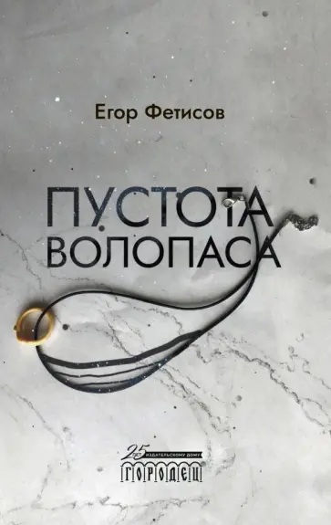 Егор Фетисов - Пустота Волопаса Егор Фетисов - Пустота Волопаса обложка книги