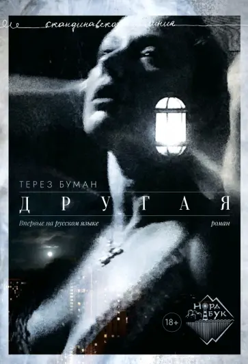 Терез Буман - Другая Терез Буман - Другая обложка книги