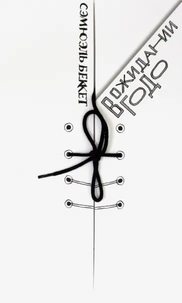 Сэмюэль Беккет - В ожидании Годо. Трагикомедия в двух действиях Сэмюэль Беккет - В ожидании Годо. Трагикомедия в двух действиях обложка книги