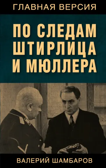 Валерий Шамбаров - По следам Штирлица и Мюллера обложка книги