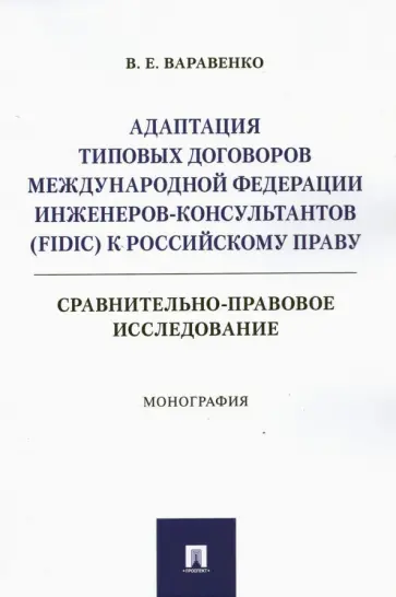 Виктор Варавенко - Адаптация типовых договоров Международной федерации инженеров-консультантов к российскому праву обложка книги