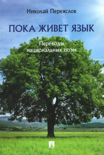 Николай Переяслов - Пока живет язык. Переводы национальных поэм Николай Переяслов - Пока живет язык. Переводы национальных поэм обложка книги