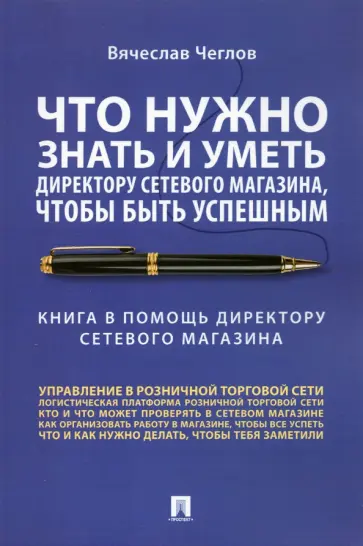 Вячеслав Чеглов - Что нужно знать и уметь директору сетевого магазина, чтобы быть успешным. Книга в помощь директору обложка книги