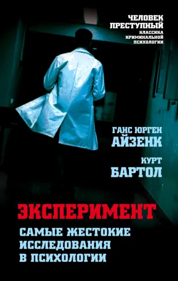 Айзенк, Бартол - Эксперимент. Самые жестокие исследования в психологии Айзенк, Бартол - Эксперимент. Самые жестокие исследования в психологии обложка книги