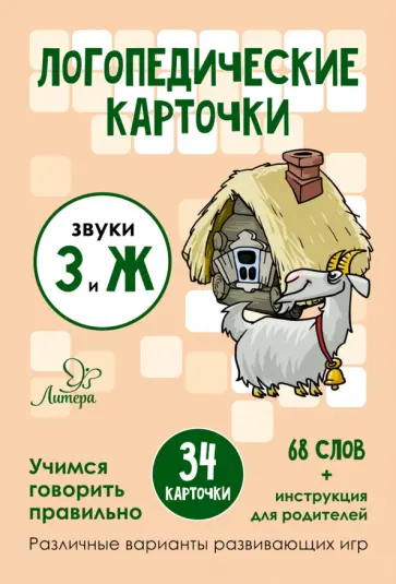 Татьяна Ушинская - Логопедические карточки. Звуки З и Ж. 34 карточки Татьяна Ушинская - Логопедические карточки. Звуки З и Ж. 34 карточки обложка книги
