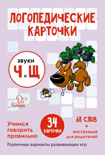 Татьяна Ушинская - Логопедические карточки. Звуки Ч и Щ. 34 карточки обложка книги