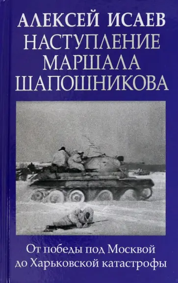 Алексей Исаев - Наступление маршала Шапошникова обложка книги