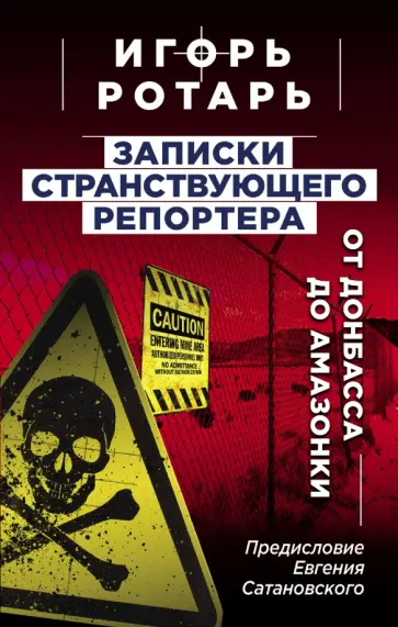 Игорь Ротарь - Записки странствующего репортера. От Донбасса до Амазонки Игорь Ротарь - Записки странствующего репортера. От Донбасса до Амазонки обложка книги