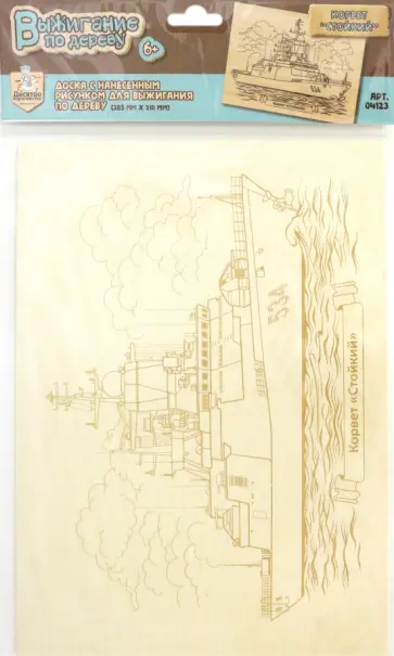 Доска для выжигания Корвет "Стойкий" (04123) обложка книги