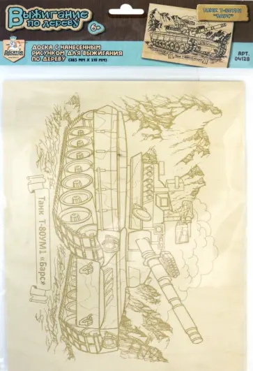 Доска для выжигания "Танк Т-80УМ1 "Барс" (04128) обложка книги