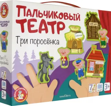 Пальчиковый кукольный театр "Три поросенка" (03938) обложка книги
