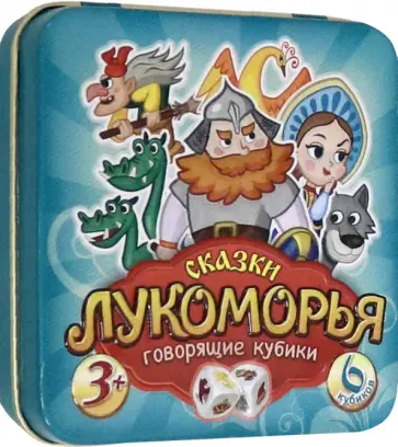 Настольная игра «Пластиковые кубики. Сказки Лукоморья» (жестяная коробочка) (03561) обложка книги