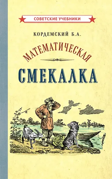 Борис Кордемский - Математическая смекалка Борис Кордемский - Математическая смекалка обложка книги