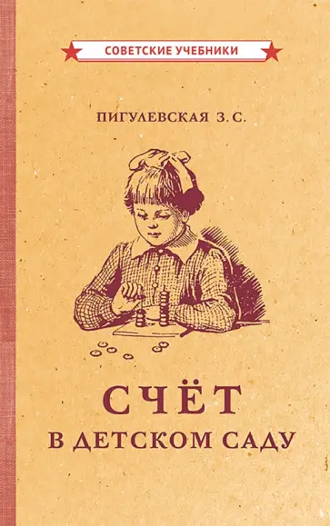 З. Пигулевская - Счёт в детском саду (1953) обложка книги
