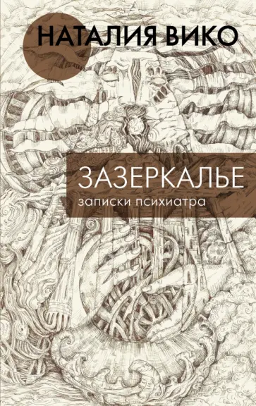 Наталия Вико - Зазеркалье. Записки психиатра обложка книги