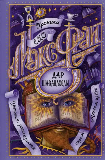 Макс Фрай - Дар Шаванахолы обложка книги