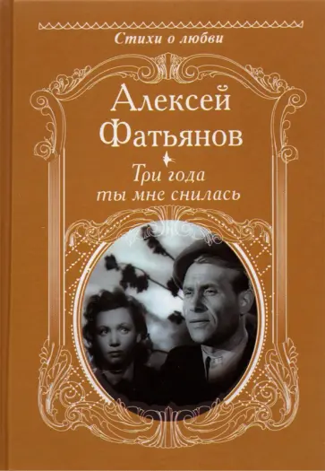 Алексей Фатьянов - Три года ты мне снилась Алексей Фатьянов - Три года ты мне снилась обложка книги