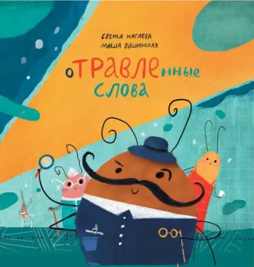 Света Нагаева - Отравленные слова Света Нагаева - Отравленные слова обложка книги