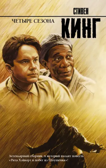 Стивен Кинг - Четыре сезона Стивен Кинг - Четыре сезона обложка книги