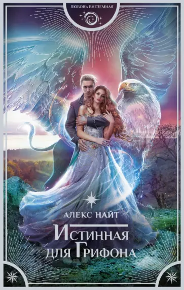 Алекс Найт - Истинная для Грифона Алекс Найт - Истинная для Грифона обложка книги