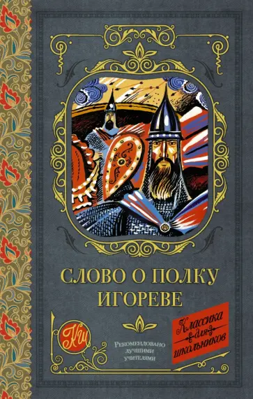 Слово о полку Игореве Слово о полку Игореве обложка книги